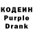 Кодеин Purple Drank PACYFIFA BartekO